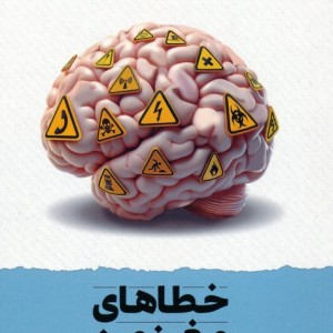 خطاهای مغز من