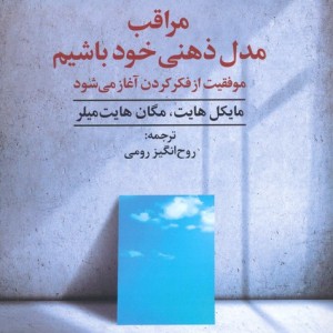 مراقب مدل ذهنی خود باشیم