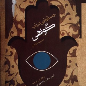 جستارهایی در باب گواهی