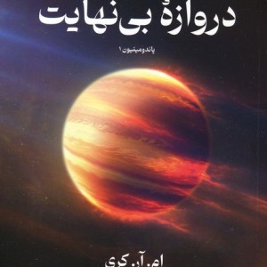 دروازه بی نهایت
