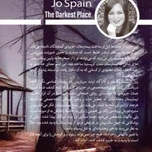 تاریک ترین مکان