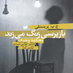 بازپرسی زنگ می‎زند  - ج پ پریستلی
