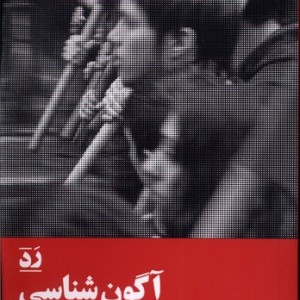 آگون شناسی سیاسی اندیشیدن به جهان