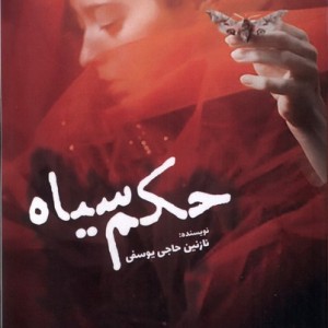 حکم سیاه