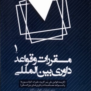 مقررات و قواعد داوری بین المللی 4جلدی