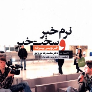 نرم خبر و سخت خبر ثانیه