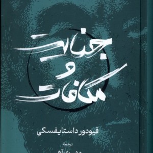 جنایت و مکافات نشر گستره