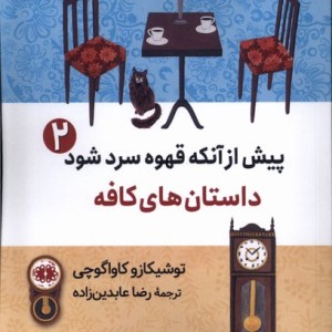 داستان کافه - توشیکازو کاواگوچی