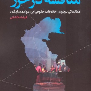 مناقشه در خزر - فرشاد کاشانی