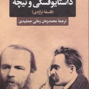 داستایوفسکی و نیچه