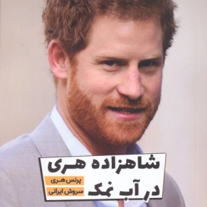 شاهزاده هری در آب نمک