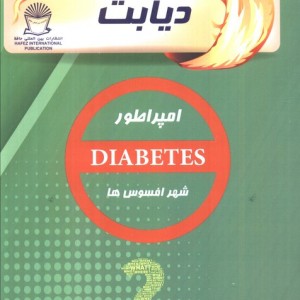 دیابت نشر بین المللی حافظ