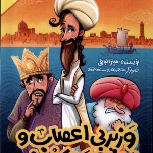 وزیر بی اعصاب و دانشمند یک دنده