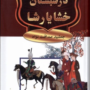 در شبستان خشایارشا نشر سمیر