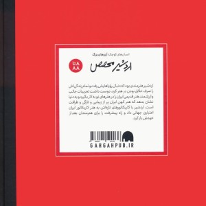 کتاب اردشیر محصص انسان های کوچکآرزوهای بزرگ گلاسه