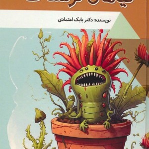 گیاهان ترسناک