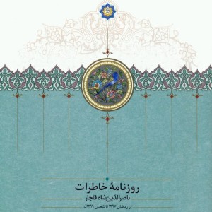 روزنامه خاطرات ناصرالدین شاه قاجار 9 نشر سخن