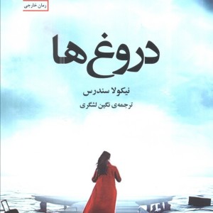 دروغ ها