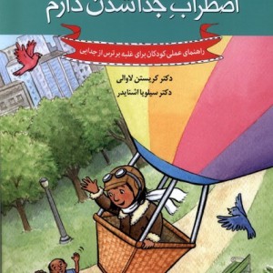 چه کار کنم اگر 9 اضطراب جداشدن دارم گام