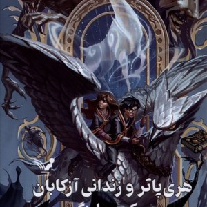 هری پاتر 3 و زندانی آزکابان