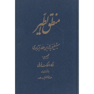 کتاب منطق الطیر