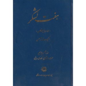 کتاب هفت لشکر