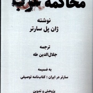 محاکمه غرب