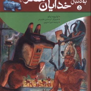 به دنبال 5 خدایان مصر