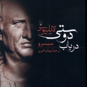 لایلیوس در باب دوستی
