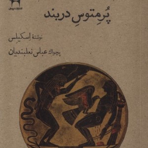 پرمتوس دربند