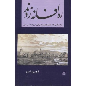 کتاب ره افسانه زدند
