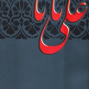 علی بابا