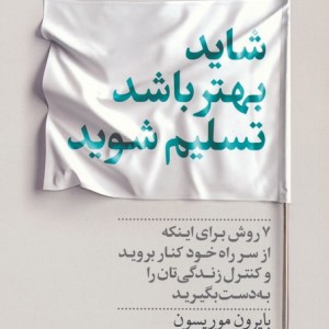 شاید بهتر باشد تسلیم شوید