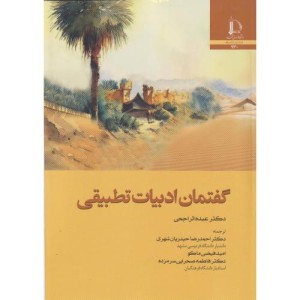 گفتمان ادبیات تطبیقی