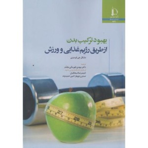 بهبود ترکیب بدن از طریق رژیم غذایی و ورزش