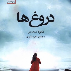 دروغ ها نشر سنگ