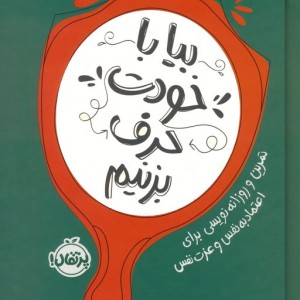 بیا با خودت حرف بزنیم
