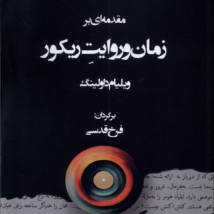 مقدمه ای بر زمان و روایت ریکور