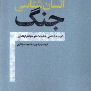 انسان شناسی جنگ - پی یر کلاستر