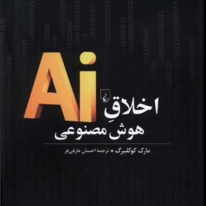 اخلاق هوش مصنوعی