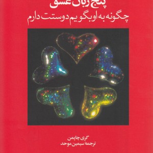 5 زبان عشق 1