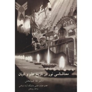 کتاب معناشناسی نور در تاریخ علم و ادیان