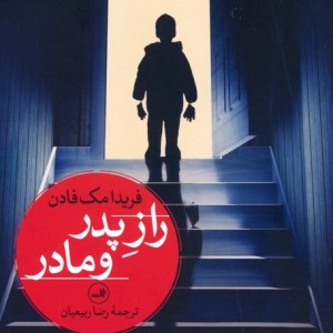 راز پدر و مادر