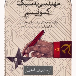 مهندسی به سبک کمونیسم
