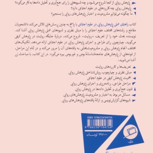 راهنمای عملی پژوهش روایی در علوم اجتماعی - احسان آقابابایی