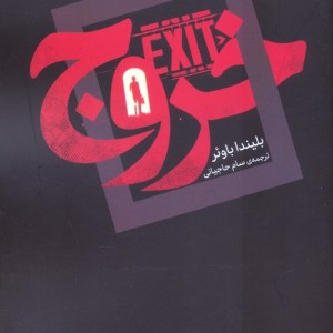 خروج نشر اگر - بلیندا باوئر