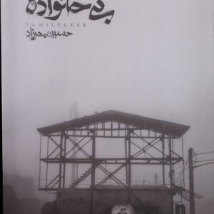 بی خانواده - حسین مهرزاد