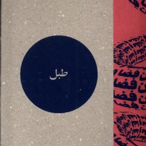 مجله فرهنگی و هنری طبل شماره 17،شهریور1403