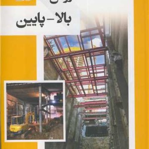 روش ساخت بالا - پایین
