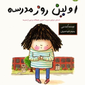اولین روز مدرسه نشر برکه آبی